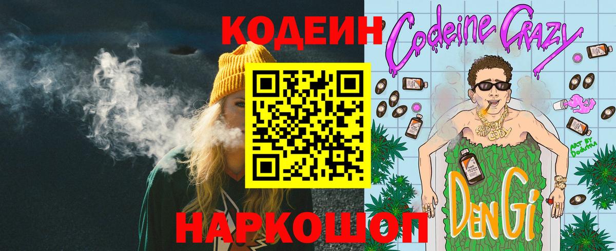 купить закладку  Codein Purple Drank  Вход с VPN  Новоалександровск  Codein Purple Drank 